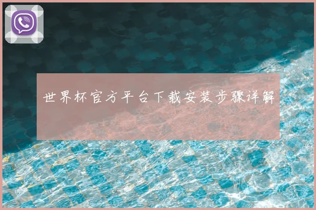 世界杯官方平台下载安装步骤详解