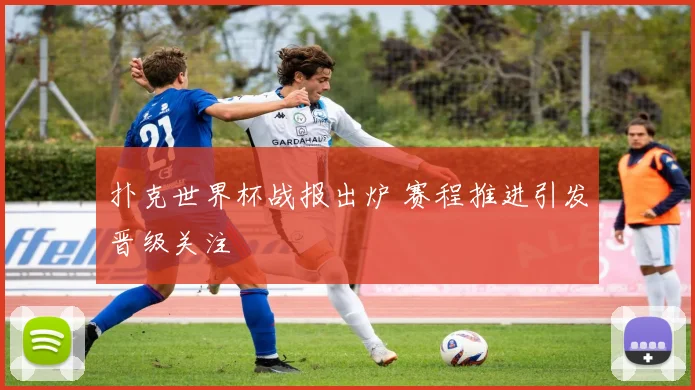扑克世界杯战报出炉 赛程推进引发晋级关注