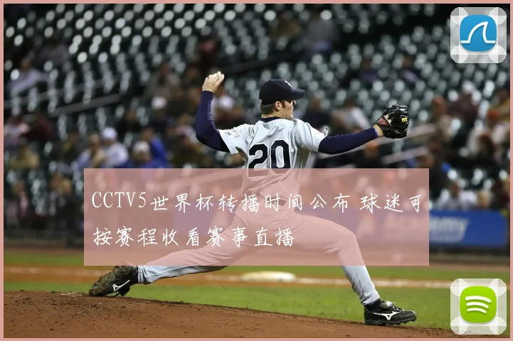 CCTV5世界杯转播时间公布 球迷可按赛程收看赛事直播