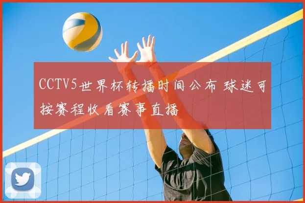 CCTV5世界杯转播时间公布 球迷可按赛程收看赛事直播