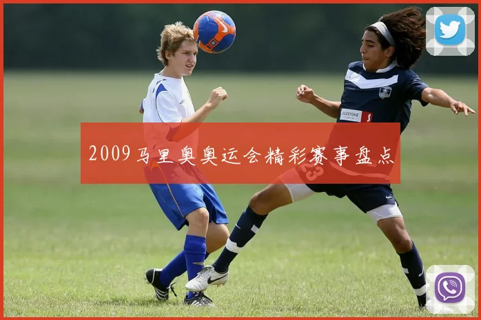 2009马里奥奥运会精彩赛事盘点