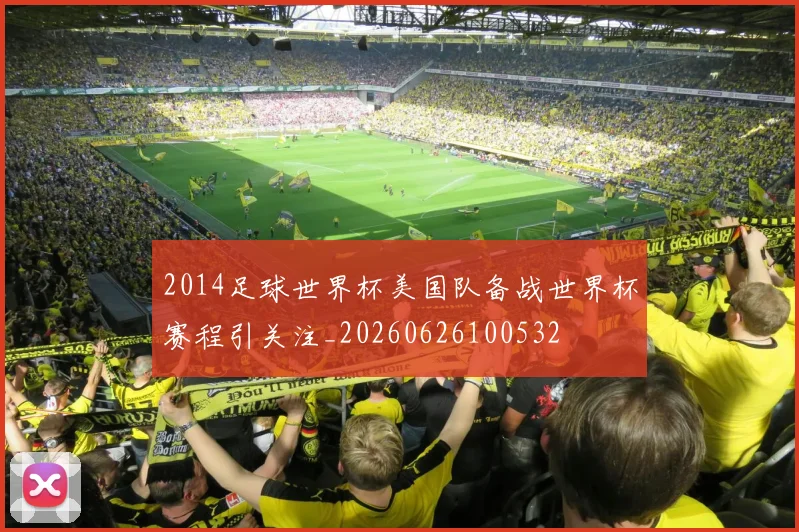 2014足球世界杯美国队备战世界杯赛程引关注_20260626100532