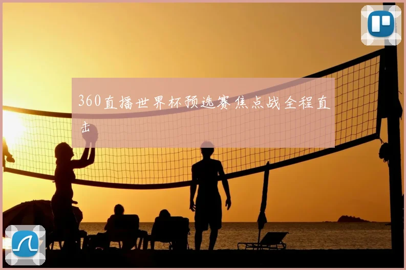 360直播世界杯预选赛焦点战全程直击