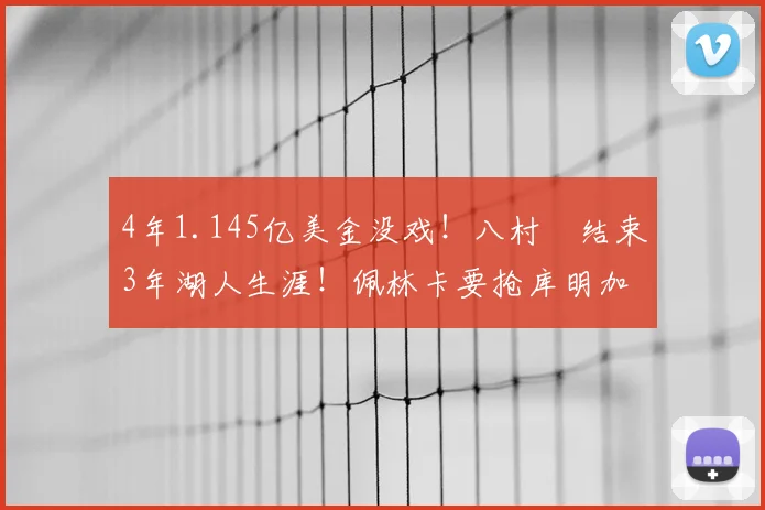 4年1.145亿美金没戏!八村塁结束3年湖人生涯!佩林卡要抢库明加