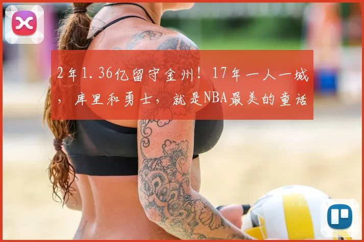 2年1.36亿留守金州！17年一人一城，库里和勇士，就是NBA最美的童话！