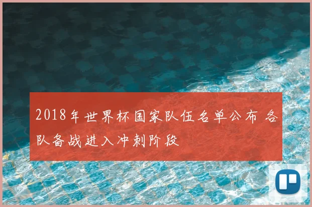 2018年世界杯国家队伍名单公布 各队备战进入冲刺阶段