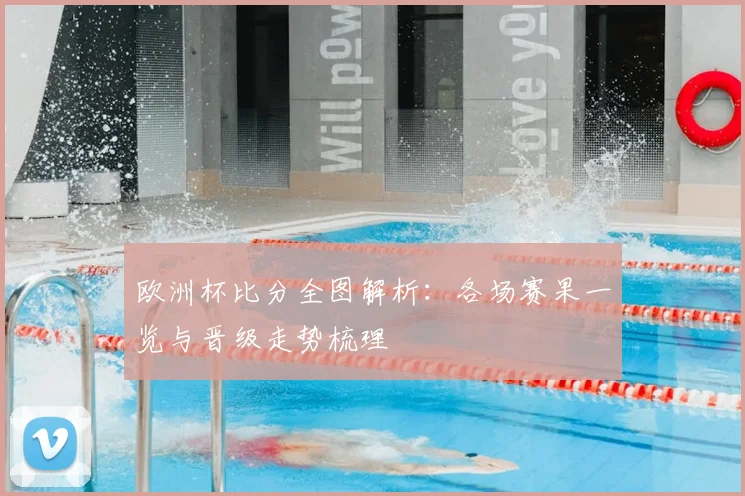 欧洲杯比分全图解析:各场赛果一览与晋级走势梳理