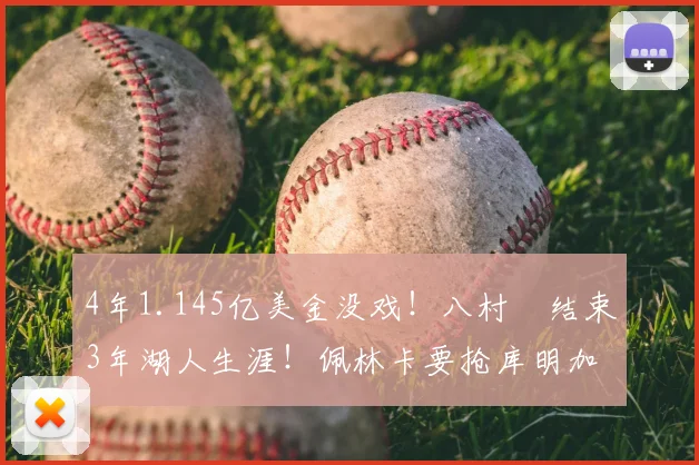 4年1.145亿美金没戏！八村塁结束3年湖人生涯！佩林卡要抢库明加