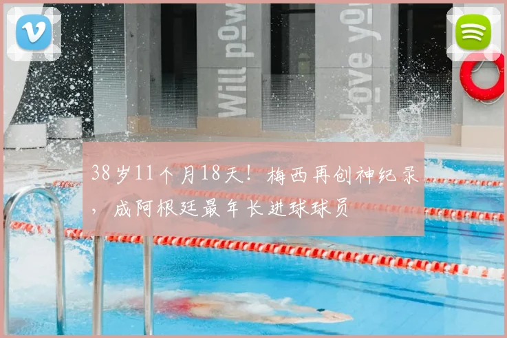 38岁11个月18天!梅西再创神纪录,成阿根廷最年长进球球员