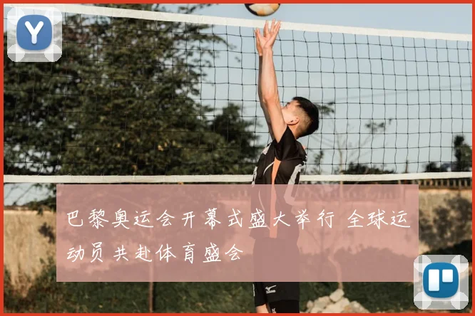 巴黎奥运会开幕式盛大举行 全球运动员共赴体育盛会