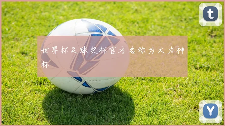 世界杯足球奖杯官方名称为大力神杯