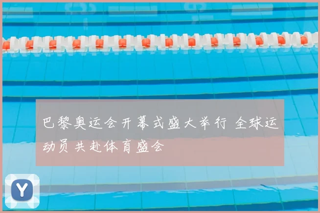 巴黎奥运会开幕式盛大举行 全球运动员共赴体育盛会