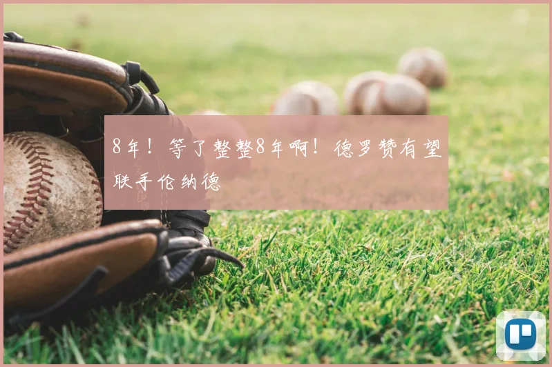 8年!等了整整8年啊!德罗赞有望联手伦纳德