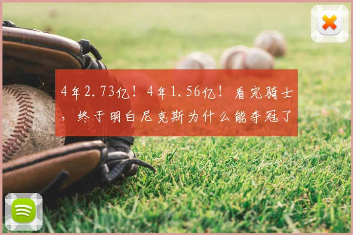 4年2.73亿!4年1.56亿!看完骑士,终于明白尼克斯为什么能夺冠了