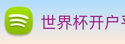 世界杯官方网络平台 Logo